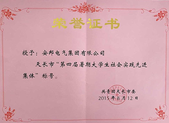 安邦集團榮獲天長市“第四屆暑期大學生社會實踐先進集體”稱號(圖1) 安邦集團榮獲天長市“第四屆暑期大學生社會實踐先進集體”稱號(圖1)