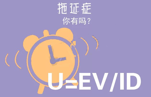 拒絕拖延從今天開始，明天會更好(圖3)